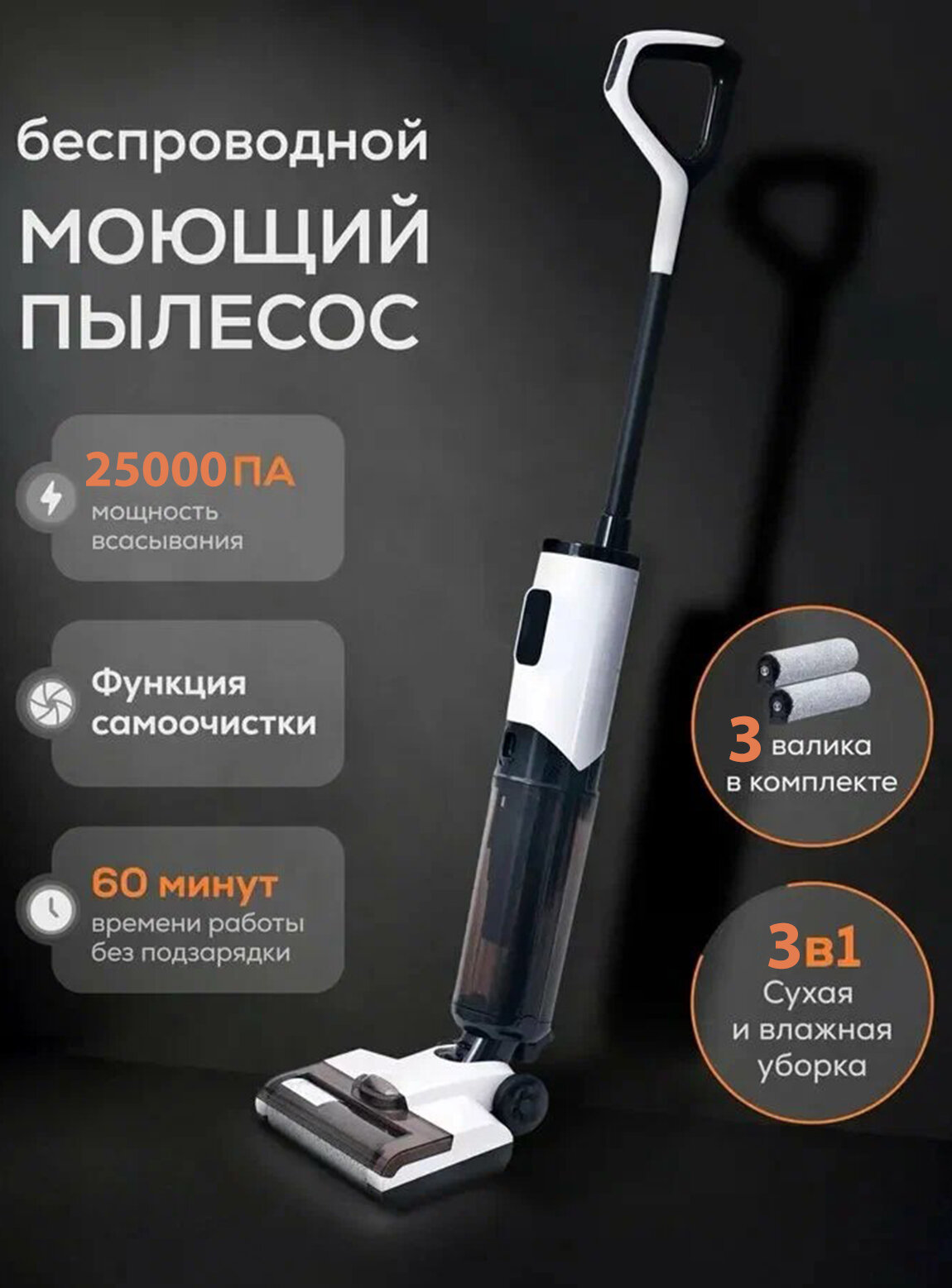 Моющий пылесос беспроводной вертикальный для дома с функцией самоочистки