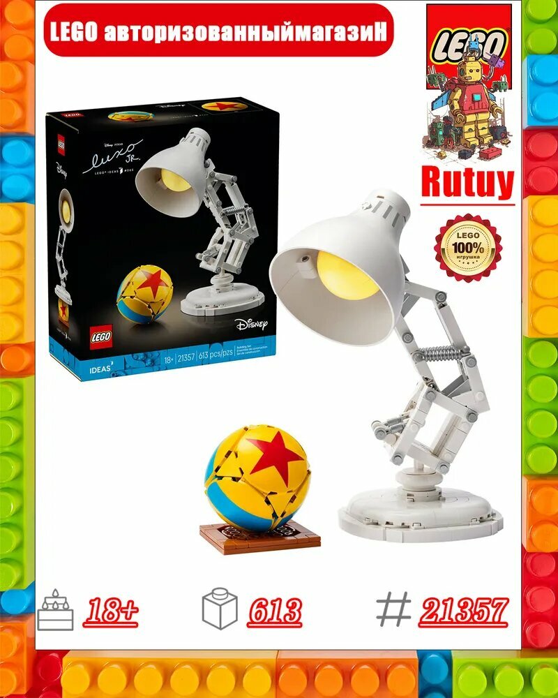 Конструктор LEGO 21357 Disney Pixar Luxo Jr,613 деталей, возраст от 10+,21357