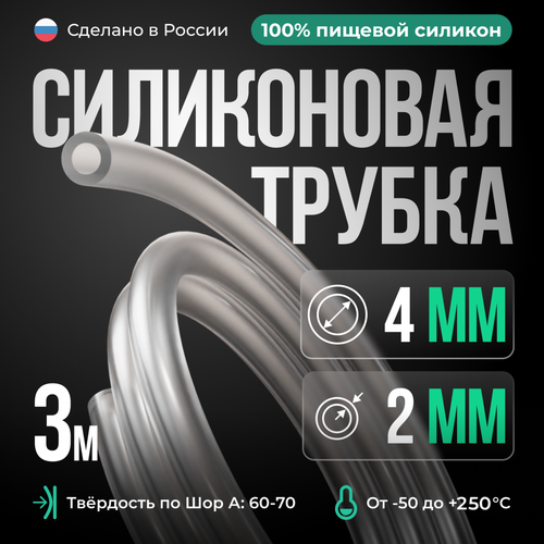 Силиконовая трубка внутренний D4 мм, толщина стенки 2 мм, 3 метра