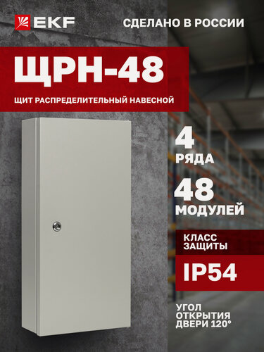 Изображение товара Щит распределительный навесной EKF Basic ЩРН-48 (620х310х120) IP54