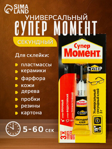 Изображение товара Клей быстрой фиксации, универсальный "Момент: Супер", 3 г блистер