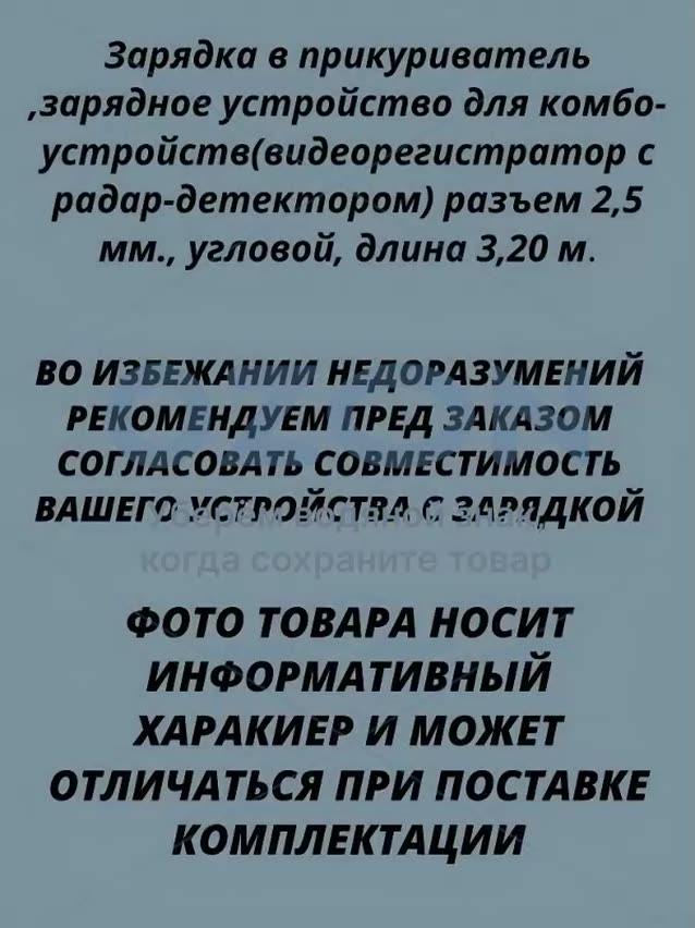 Зарядка в прикуриватель , зарядное устройство для комбо-устройств(видеорегистратор с радар-детектором) разъем 2,5 мм, угловой, длина 3,20 м. — фото 1