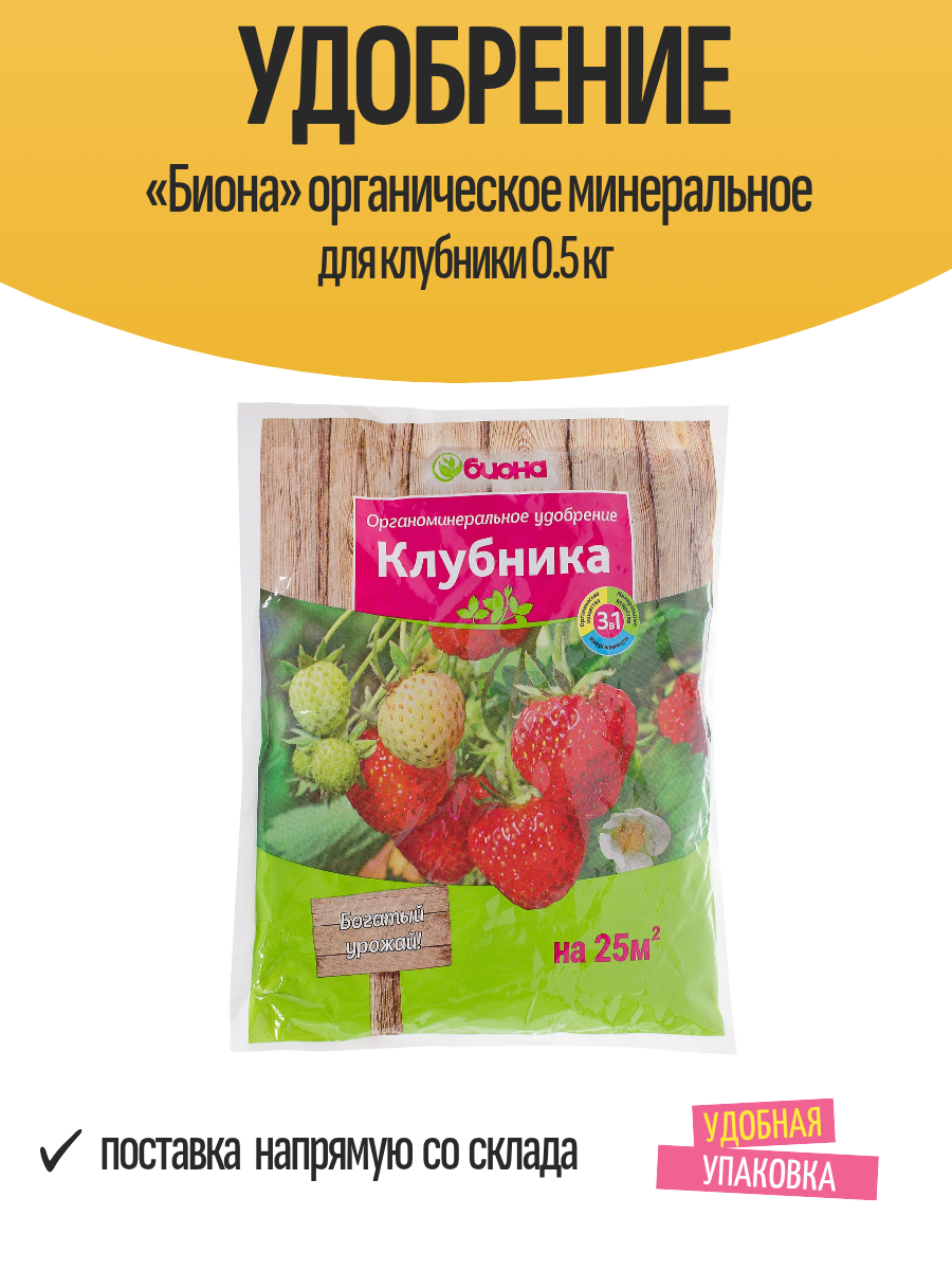 Удобрение  Биона  органическое минеральное для клубники 0 5 кг