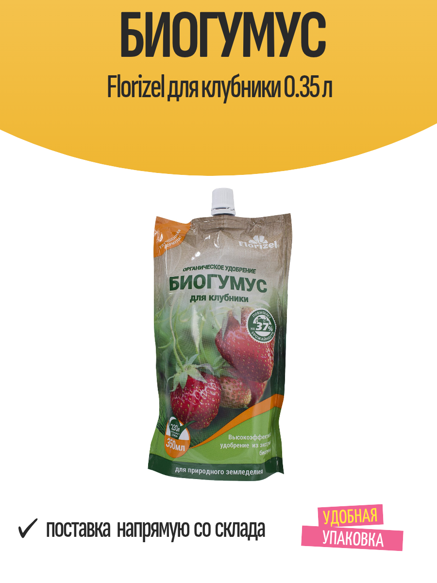 Биогумус Florizel для клубники 0.35 л гелеобразное удобрение