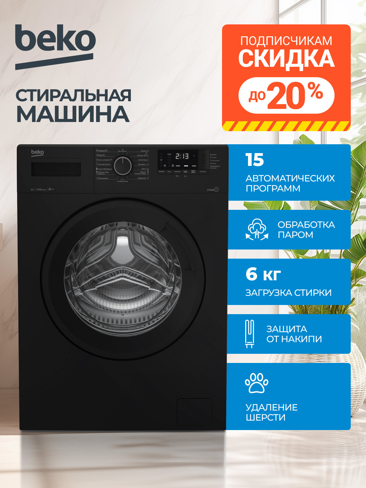 Стиральная машина Beko (6кг), 15 программ, Hi-Tech с защитой от накипи, Функция удаления шерсти