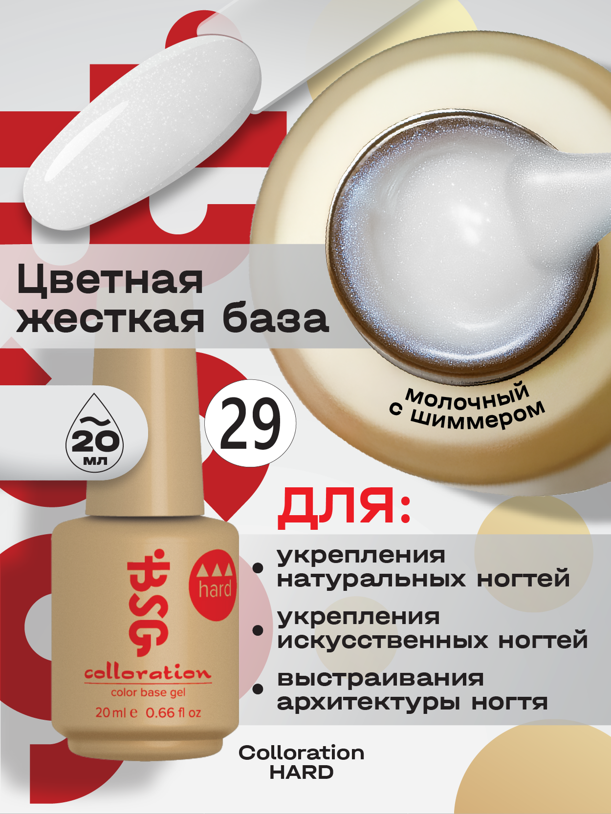 BSG Цветная жесткая база Colloration Hard №29 - Белый с искрящимся шиммером (20 мл)