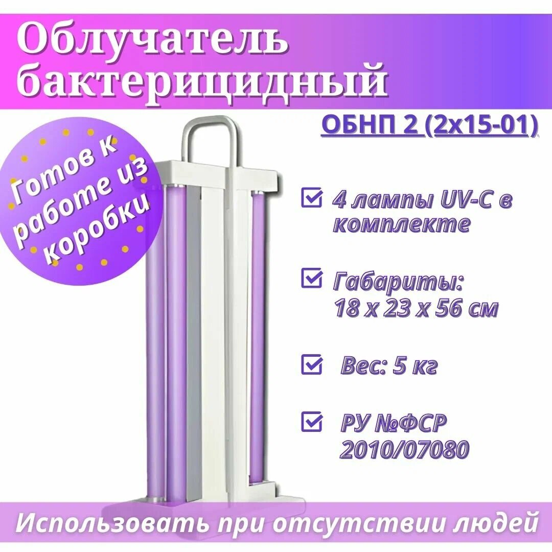 Облучатель бактерицидный переносной ОБНП 22х1501 исполнение 4 четырехламповый