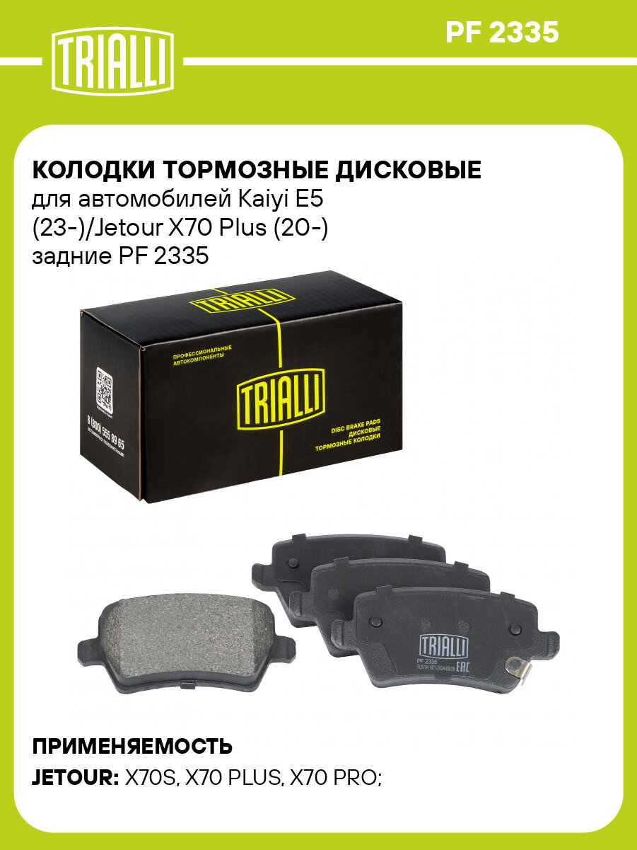 Колодки тормозные дисковые для автомобилей Kaiyi E5 (23-)/Jetour X70 Plus (20-) задние PF 2335 TRIALLI