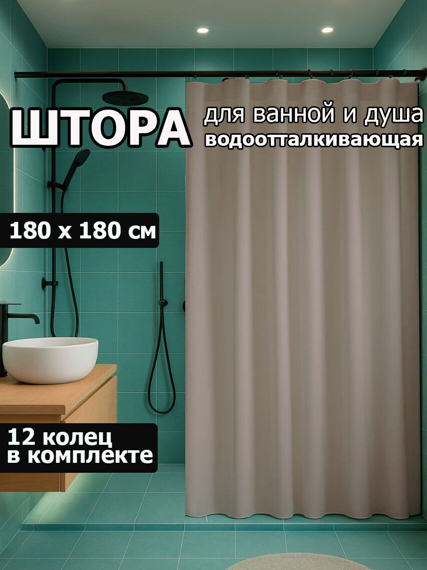 Штора для ванной комнаты занавеска для ванны с кольцами бежевый