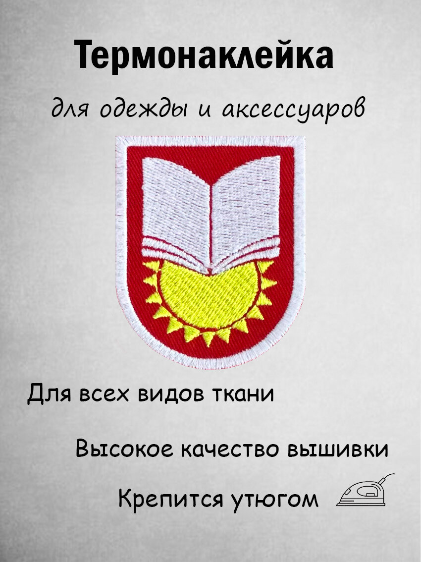 Термонаклейка нашивка вышитая "OLD SCHOOL" СССР символ школьной формы (книга, солнце) на одежду, рюкзак, джинсы, ностальгический патч, аппликация, 6х5 см