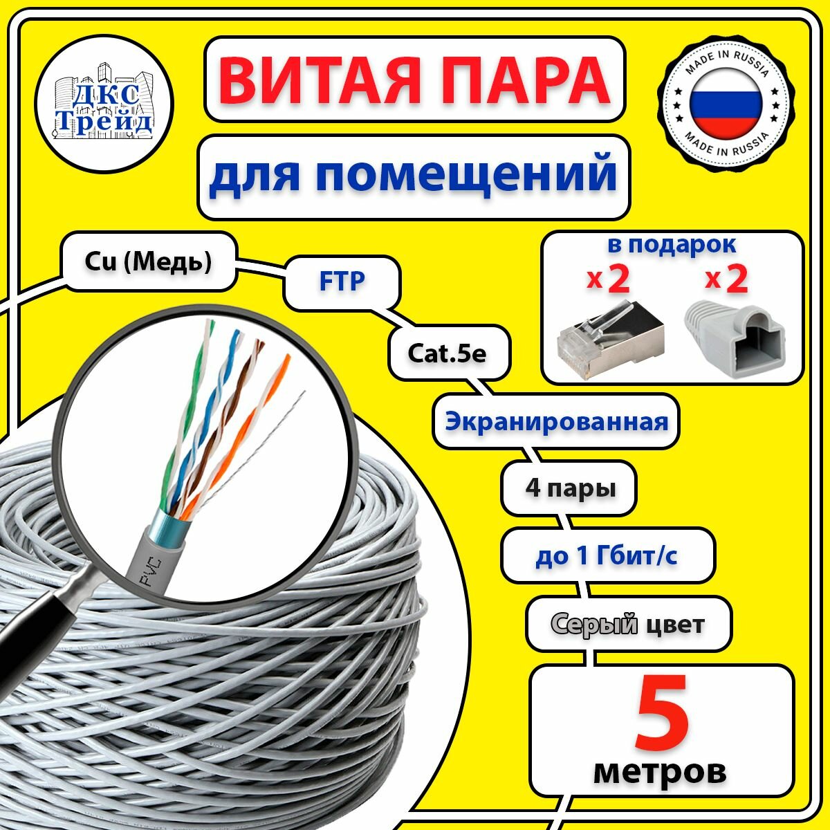 Комплект: Витая пара FTP 4 пары AWG 24 Cat.5e внутренняя медная Cu - 5 метров, с коннекторами RJ-45 - 2 шт. и колпачками RJ-45 - 2 шт. (FTP 4x2x0,5 In/Cu)