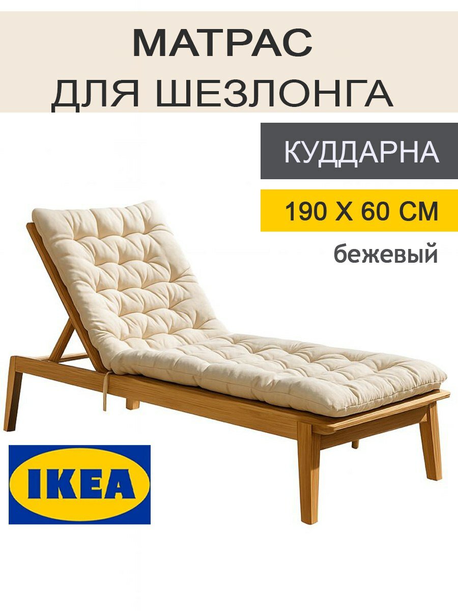Подушки для садовой мебели IKEA на стул и шезлонг с завязками икеа куддарна 190Х60 см бежевая