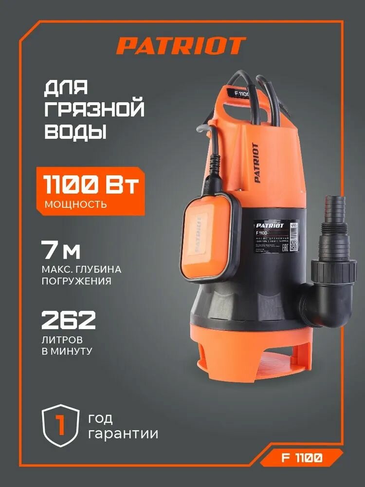 Насос дренажный PATRIOT F 1100 для грязной воды корпус - пластик 1120 Вт 15700 л/час.