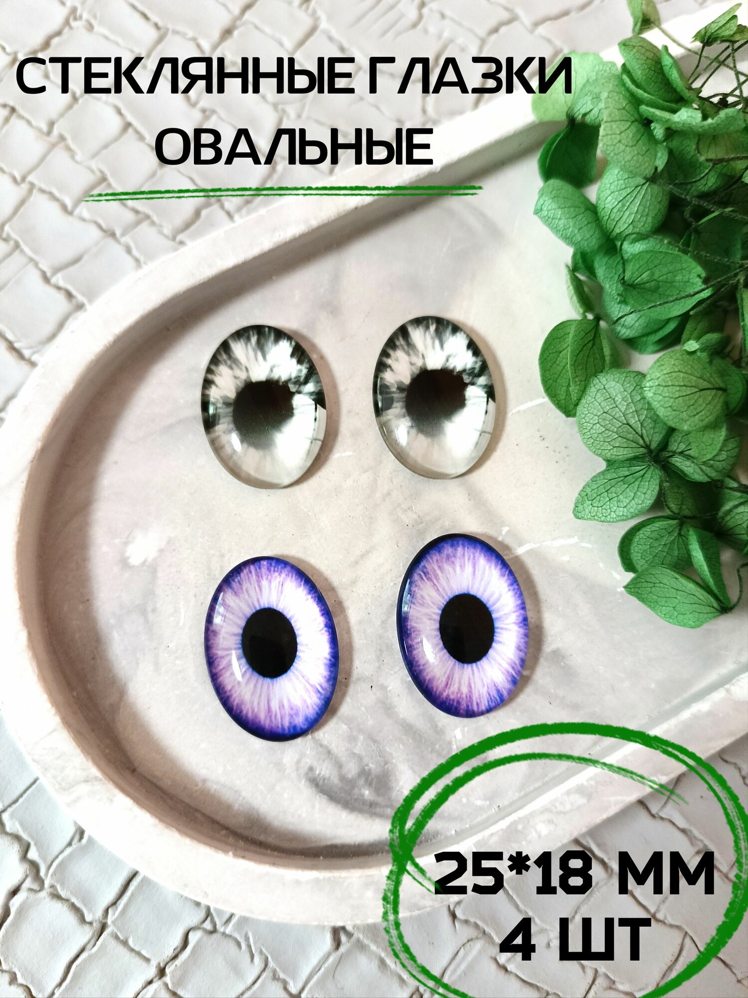 Глаза овальные стеклянные для игрушек 25*18мм 4шт