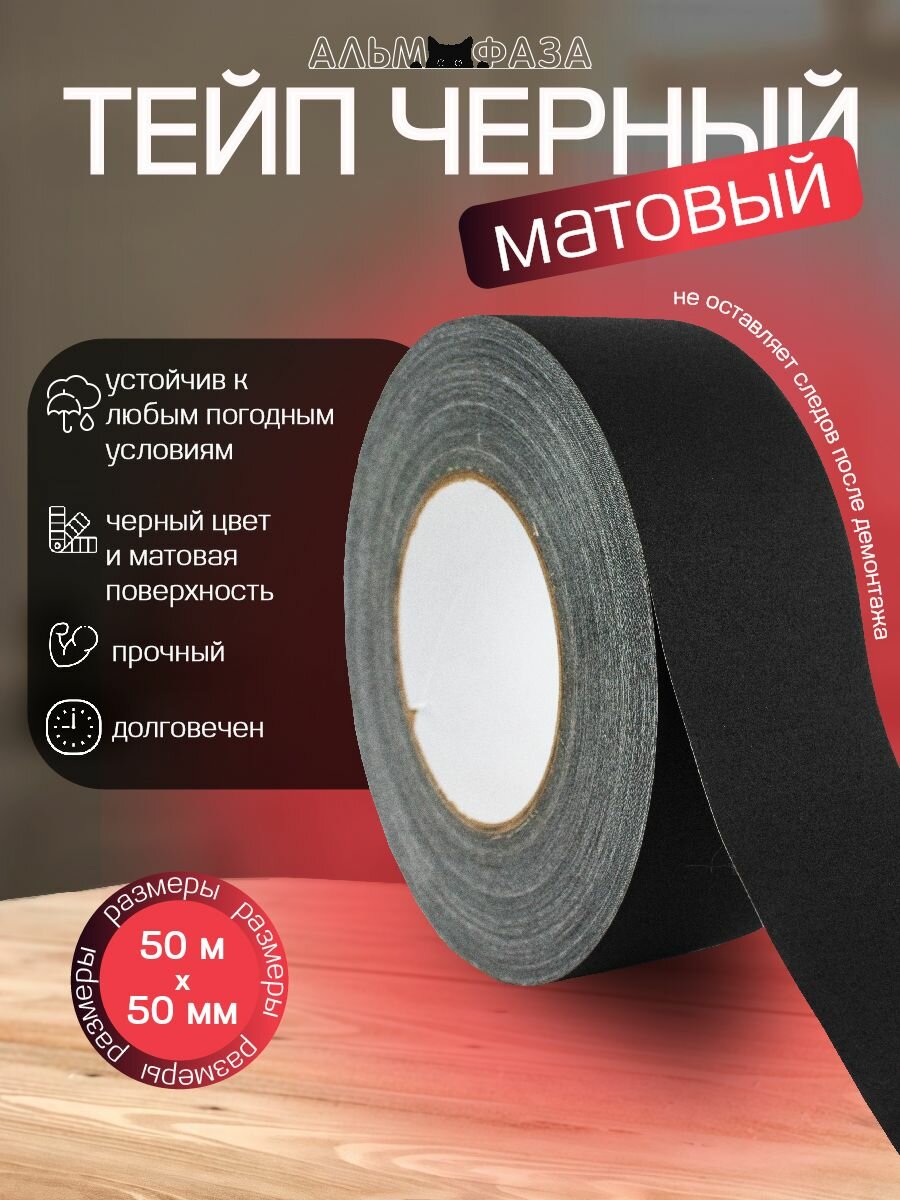 Тейп черный матовый Альм фаза