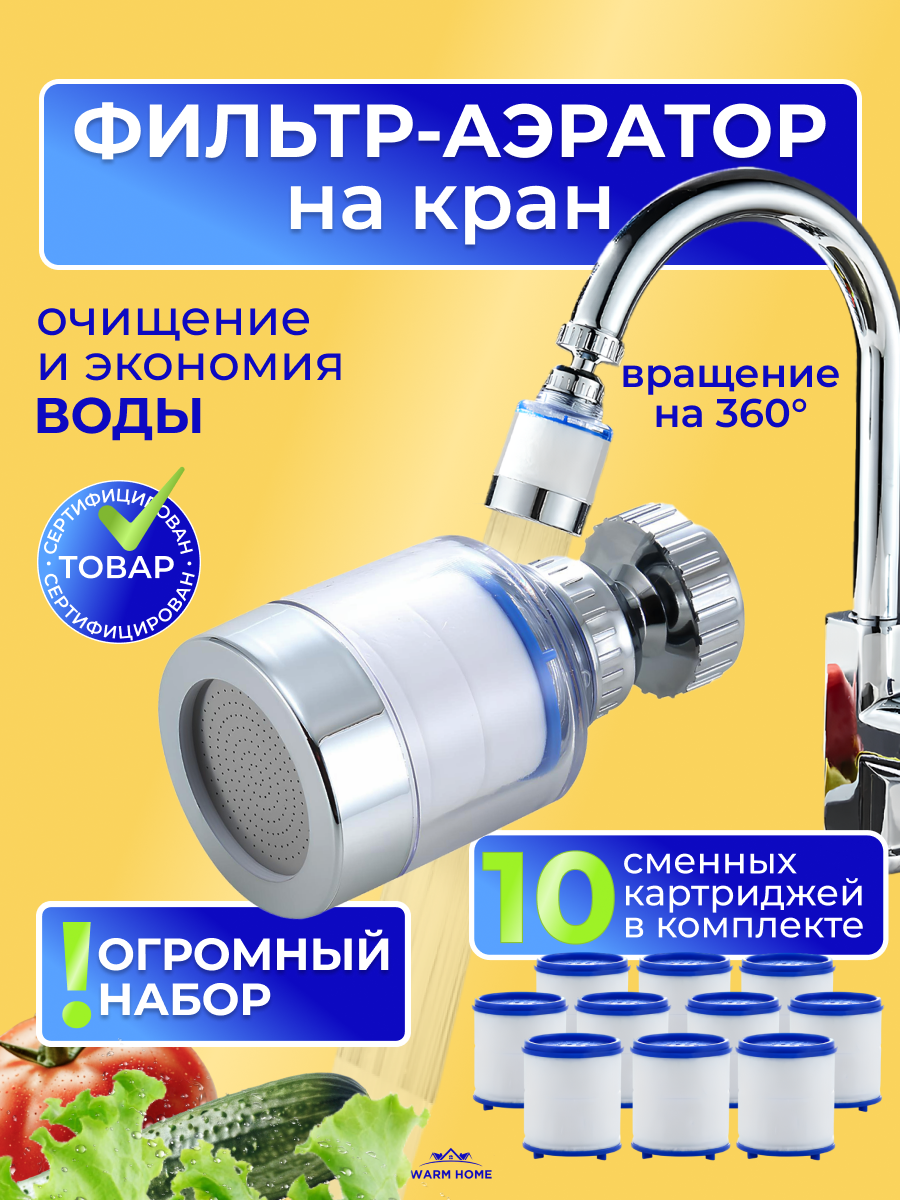 Насадка для крана с аэратором фильтром и сменными кассетами 10штук. На шарнире с вращением 360 гр.