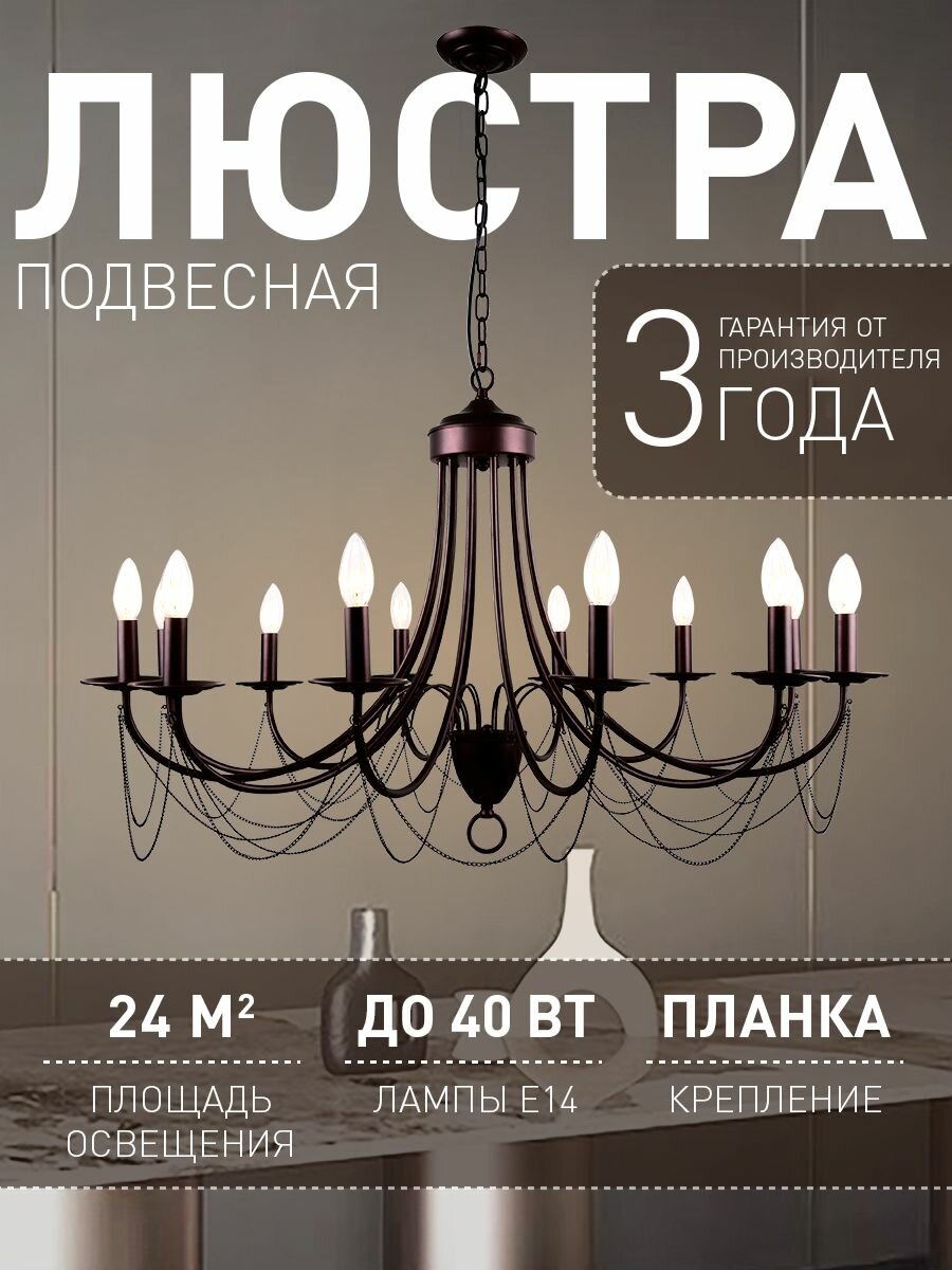 Люстра подвесная потолочная Favourite с регулируемой высотой на цепи 2590-12P с цоколем E14x40W