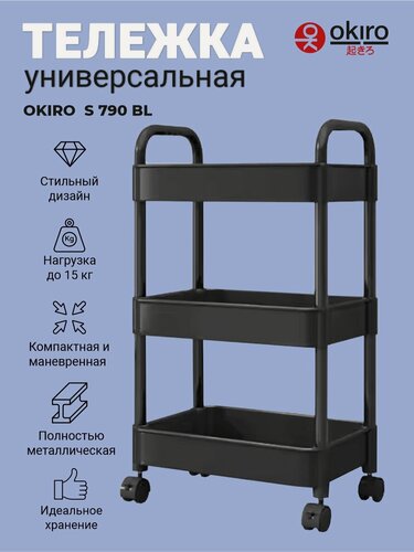 Изображение товара OKIRO / Тележка универсальная металл S 790 BL