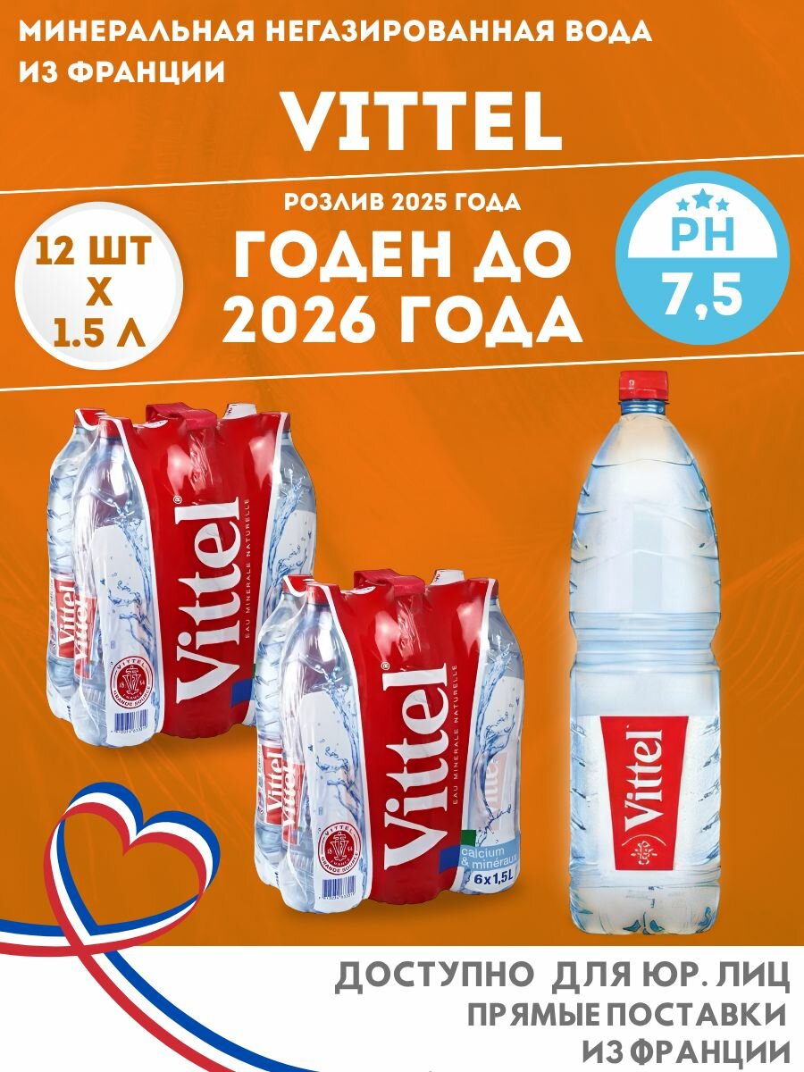 Vittel 1,5 л * 12 шт. /Виттель 1,5 л, Вода минеральная негазированная, ПЭТ Франция