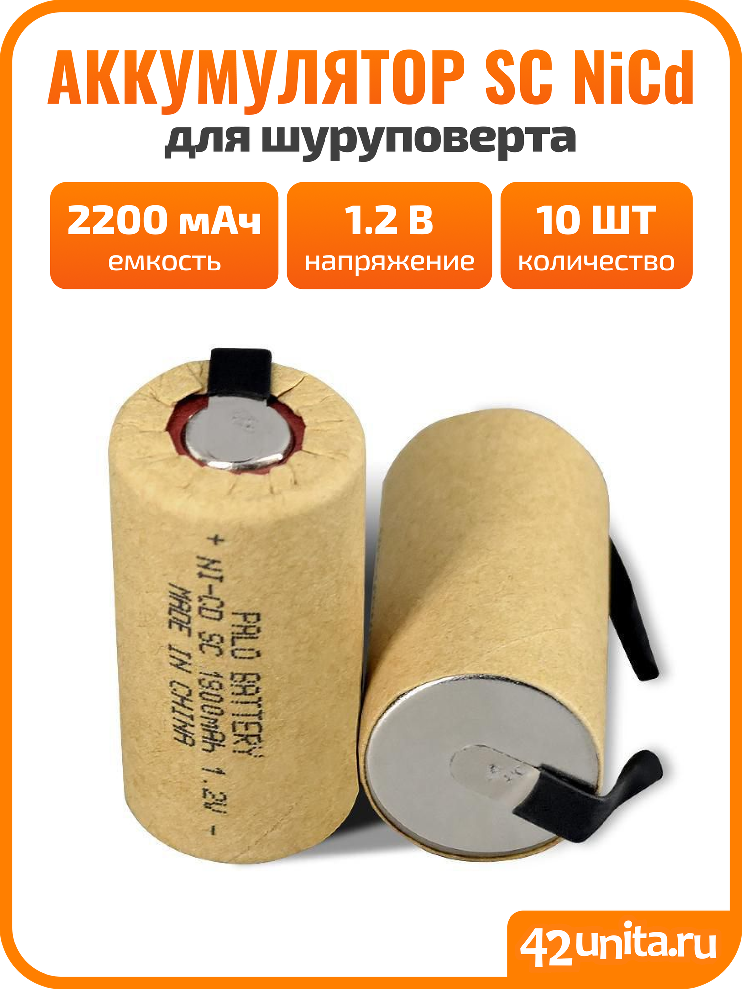 Набор аккумуляторов SC (1.2V, 2200mAh), 10шт
