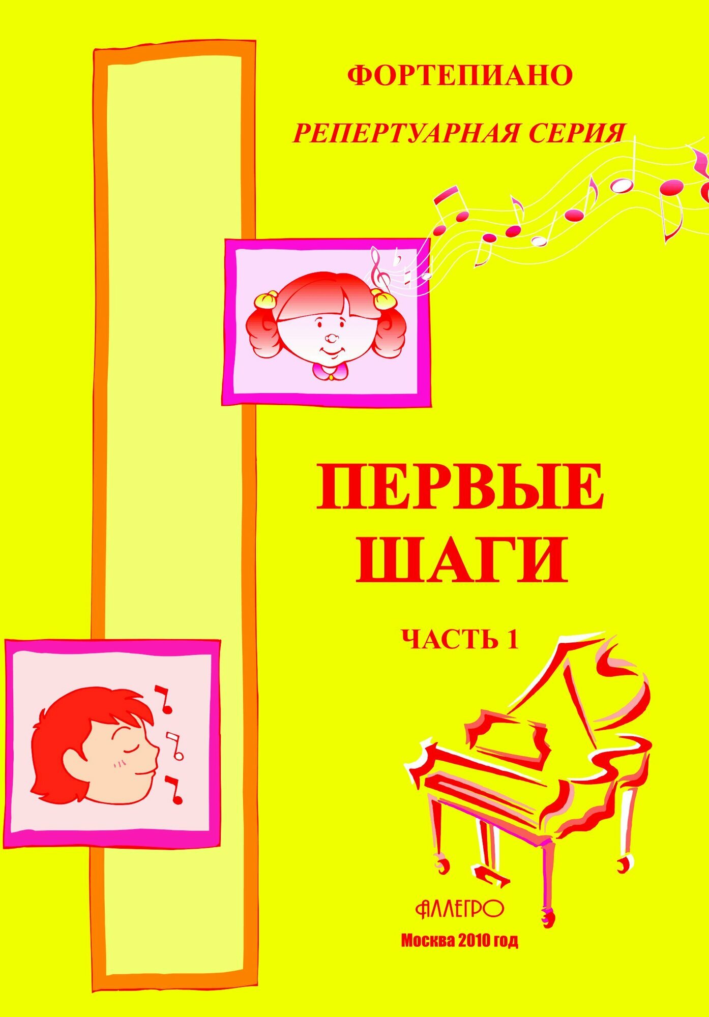 С. Голованова. Первые шаги. Сборник для начинающих пианистов. Часть 1. Упражнения, этюды, пьесы