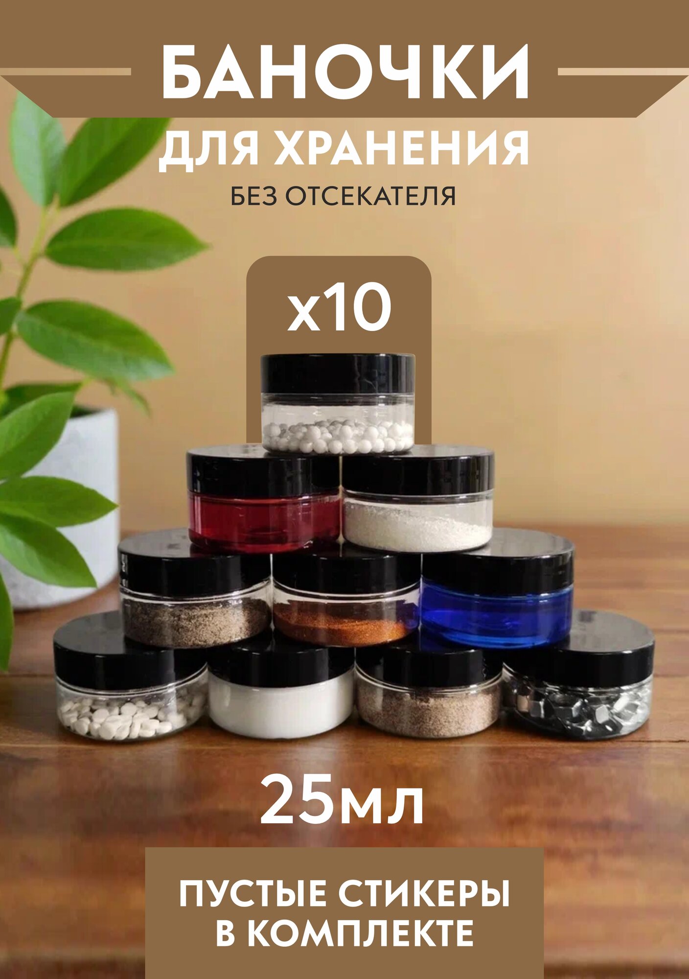 Баночки для хранения 25 мл 10 шт