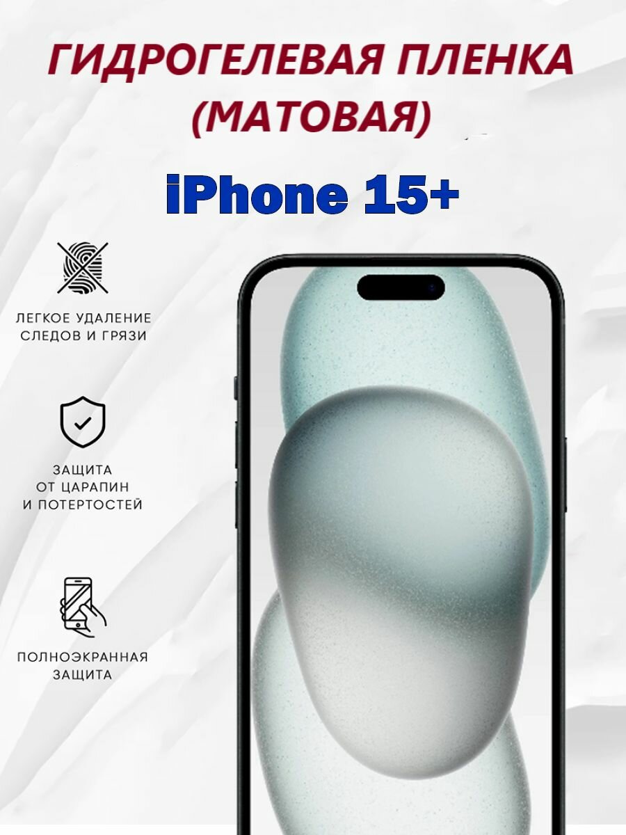 Матовая гидрогелевая защитная пленка для iPhone 15+ / Полноэкранная защита телефона