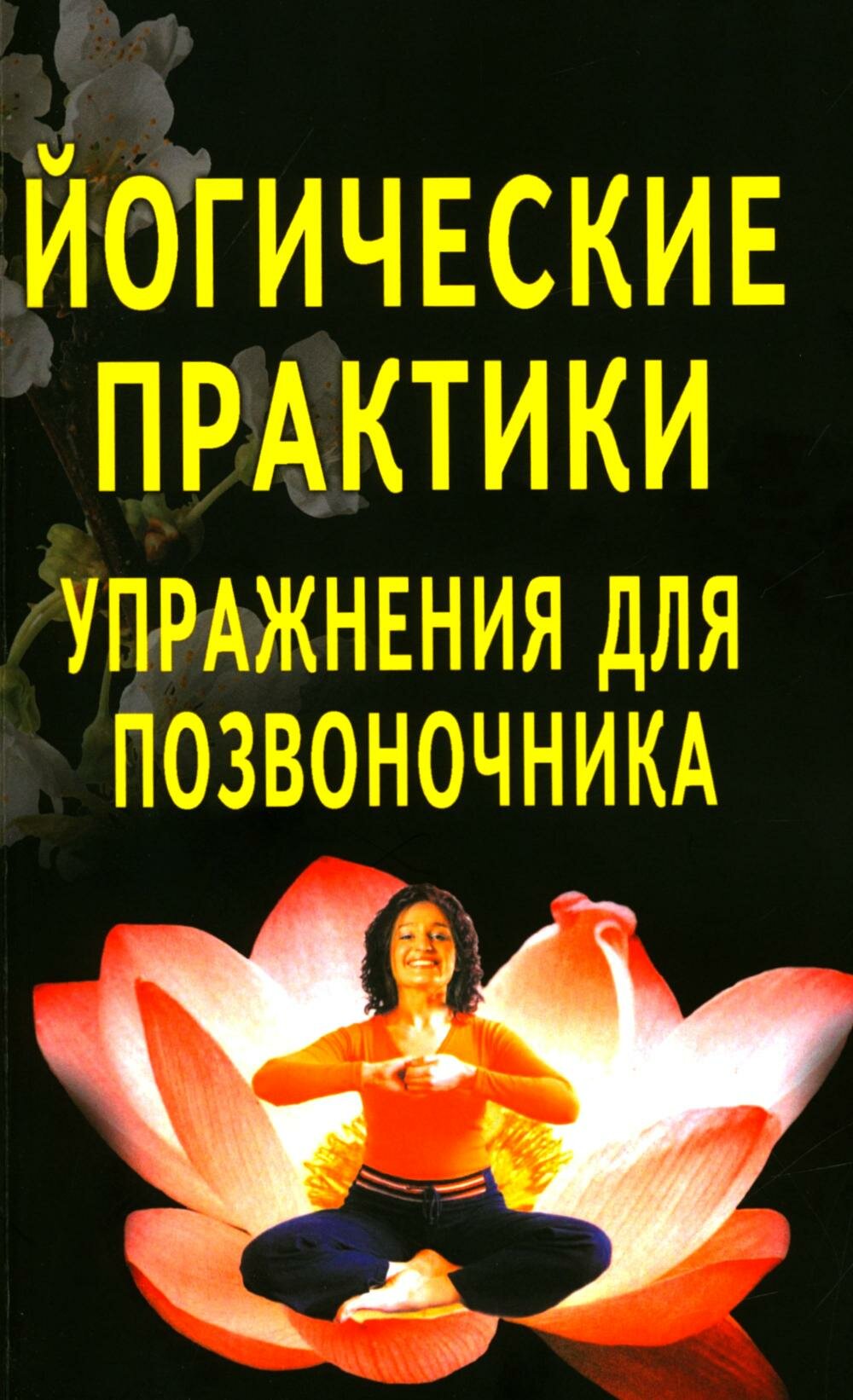 Йогические практики  упражнения для позвоночника  4 е изд  Под ред  Сахаровой Т  А  Профит Стайл