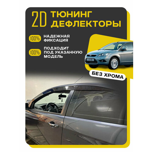 Плоские тюнинг дефлекторы для Ford Focus 2 купе 2004-2011 Ветровики на Форд Фокус 2 поколение купе Комплект 4 шт 7690₽