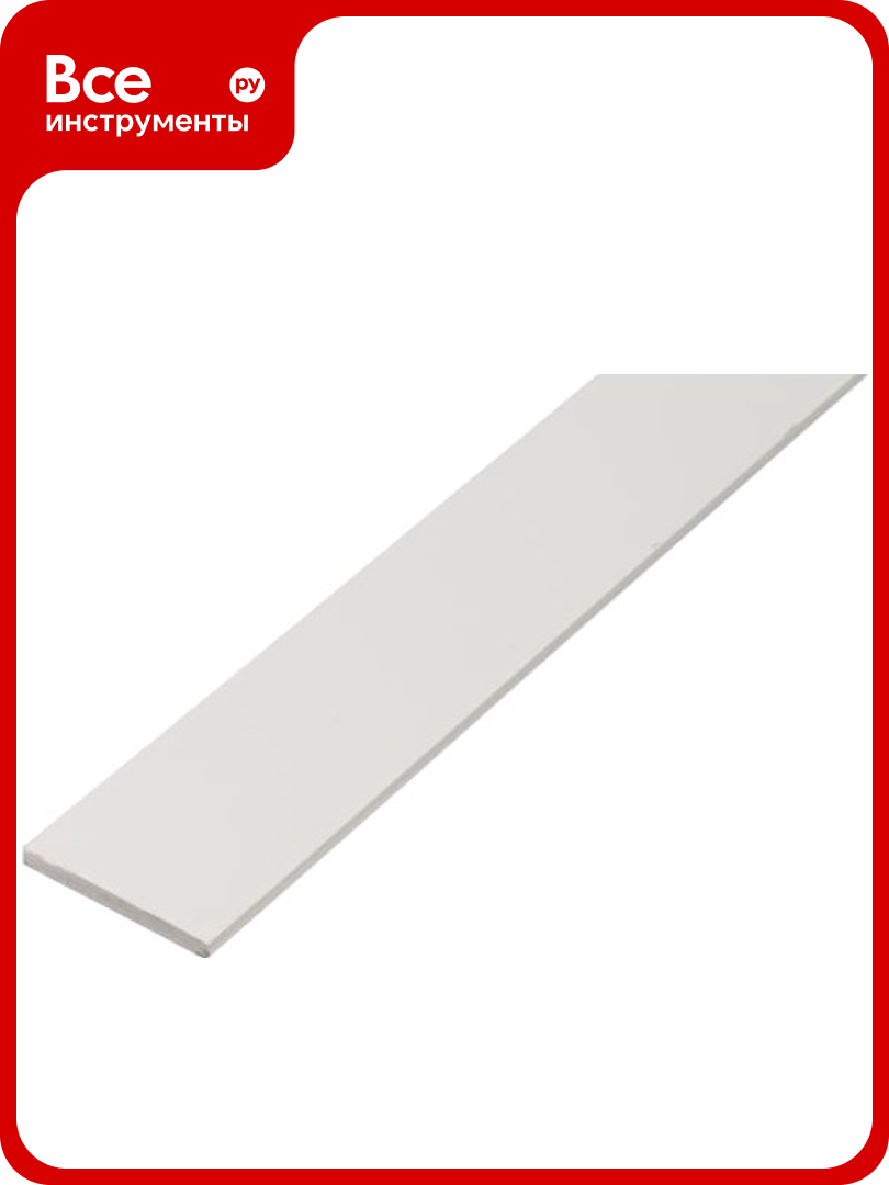 Полоса ALBERTS ПВХ белый 30x3х1000 мм 479428