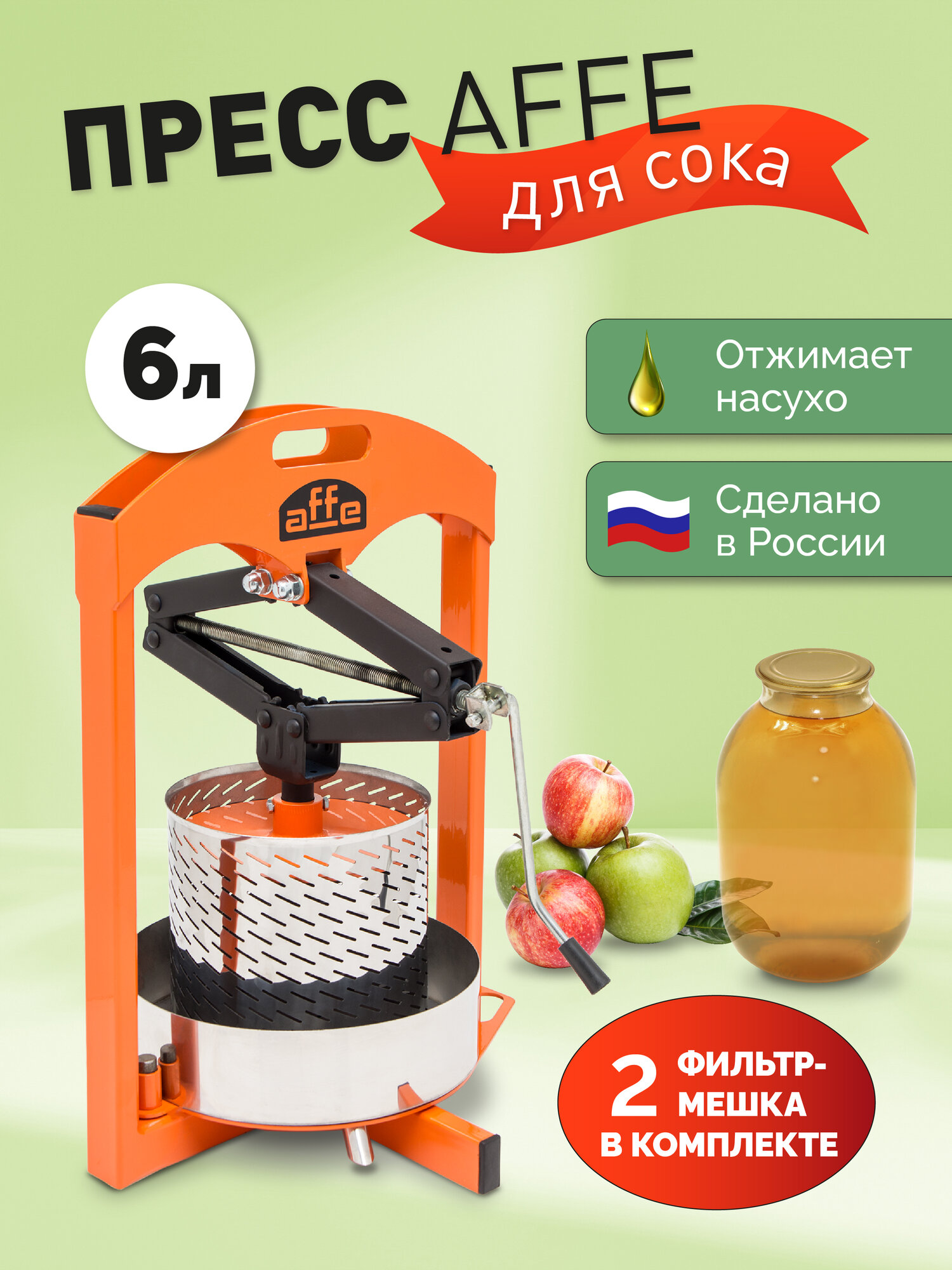 Домкратный пресс для домашнего сока 6 литров + фильтр-мешок