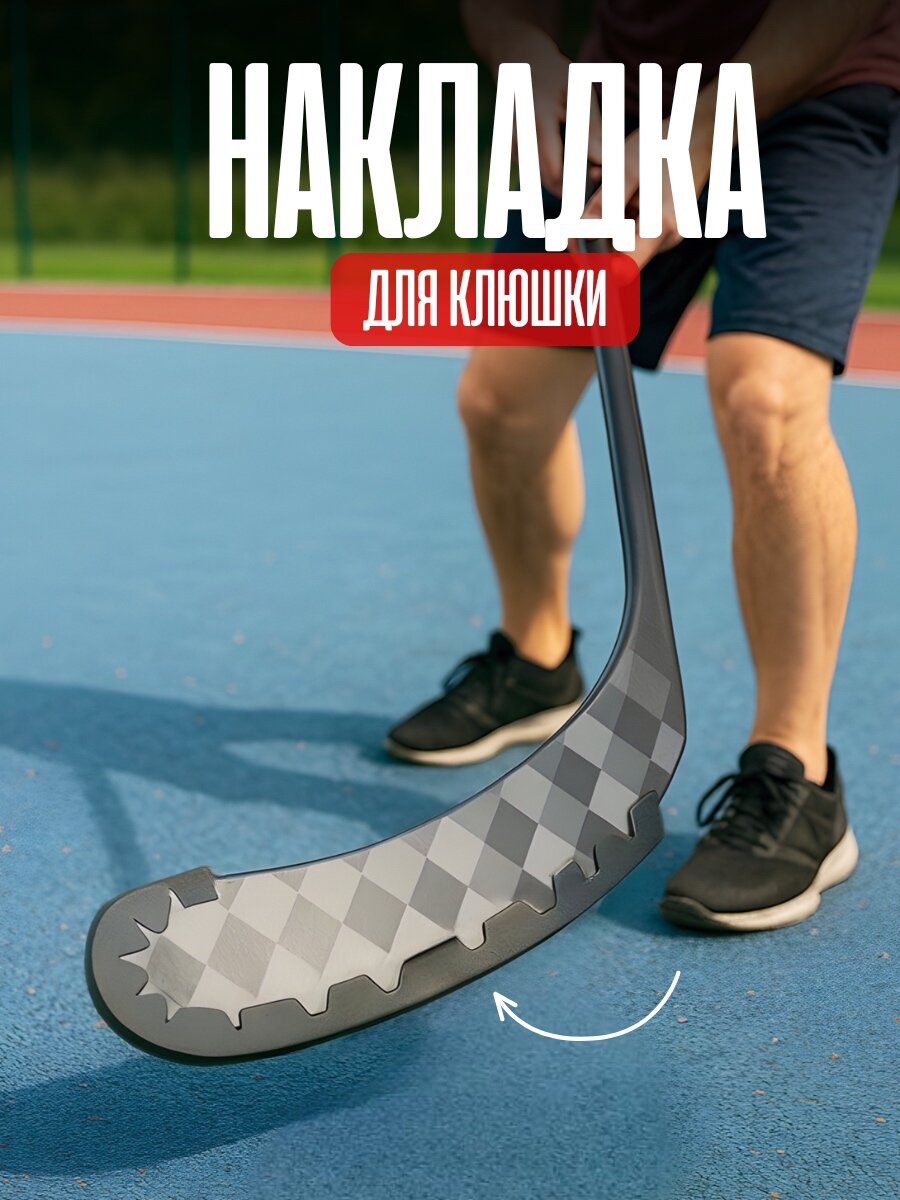 Защита крюка хоккейной клюшки для тренировки на разных покрытиях белая