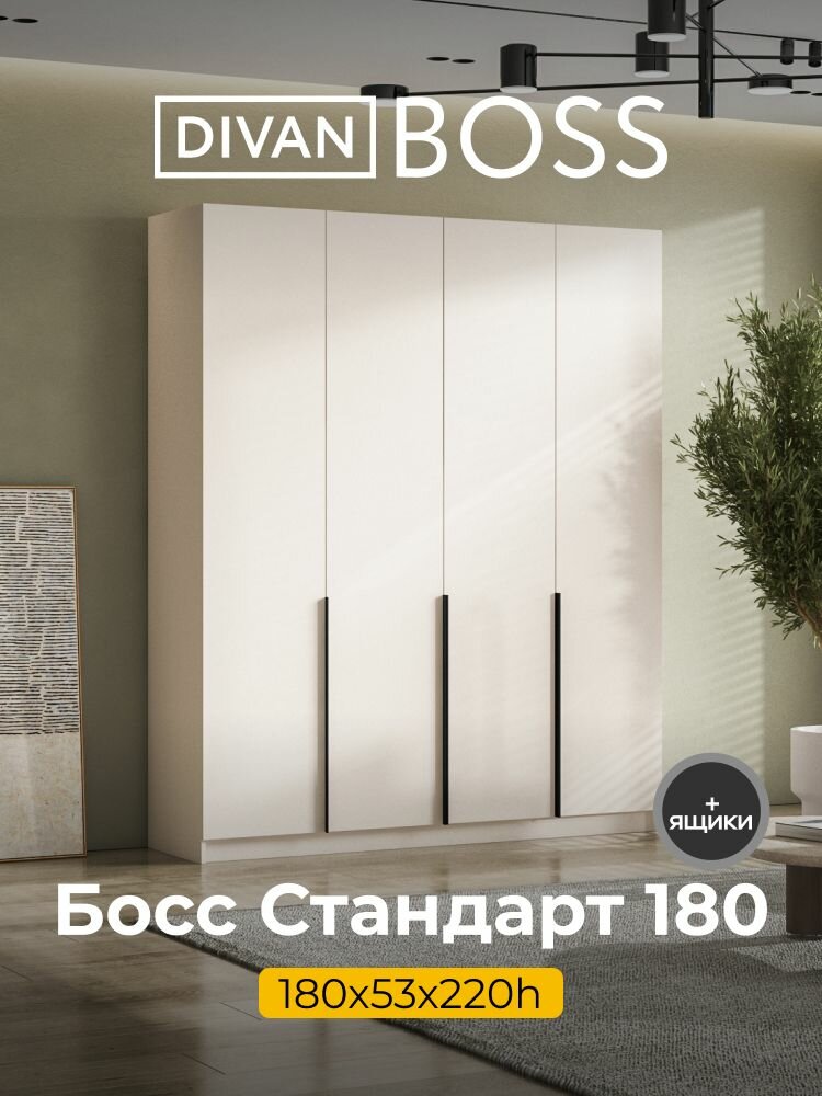 Шкаф распашной BOSS STANDART 180х53х220 см 4х дверный с ящиками кашемир