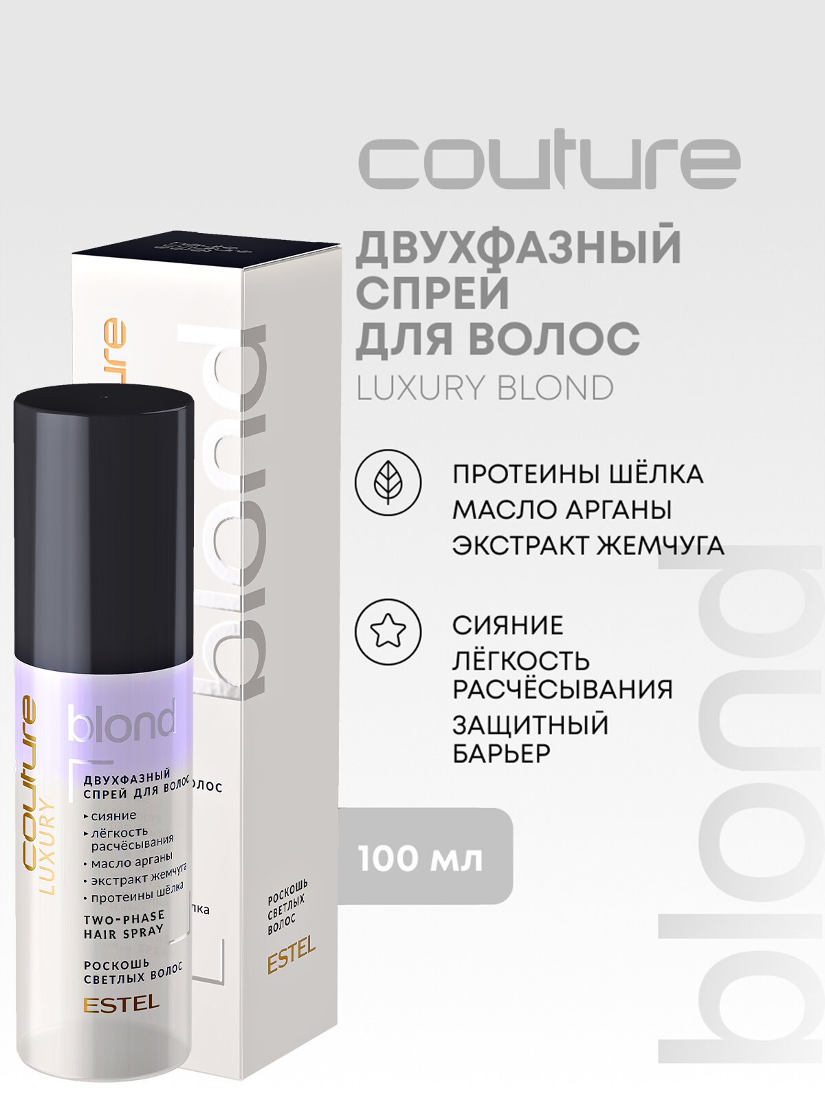 Двухфазный спрей для осветленных волос и блонда ESTEL PROFESSIONAL Haute Couture Luxury Blond легкое расчесывание 100 мл