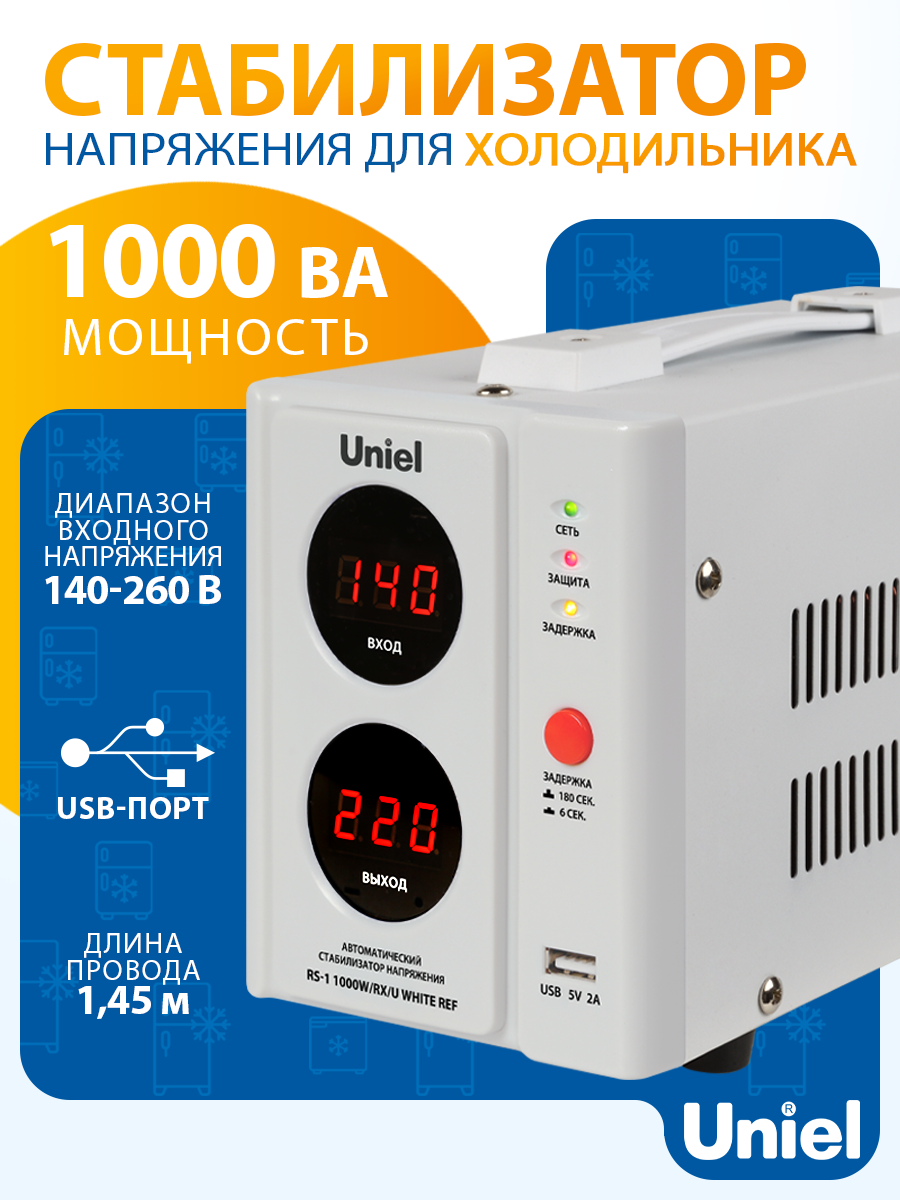 Стабилизатор напряжения 1000 ВА в розетку с USB для холодильника Uniel