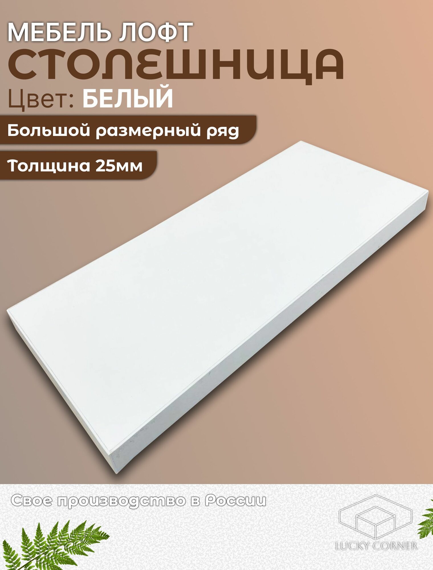 Столешница ЛДСП 1200х700 25мм Белый