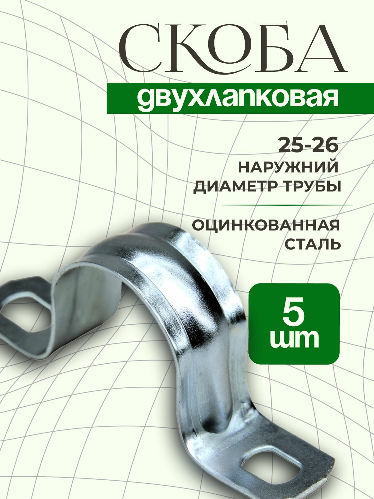 Скоба двухлапковая ( 5 шт )STALMAX L-SMD 25-26 мм.