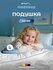 Medsleep Подушка детская для сна 40х60 "Swan Princess" стеганая, ...