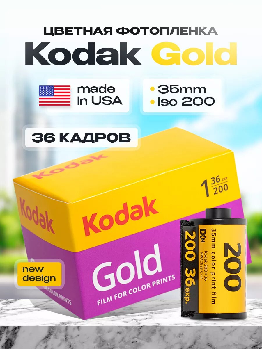 Фотопленка Kodak Gold цветная для фотоаппаратов 35 мм  ISO 250