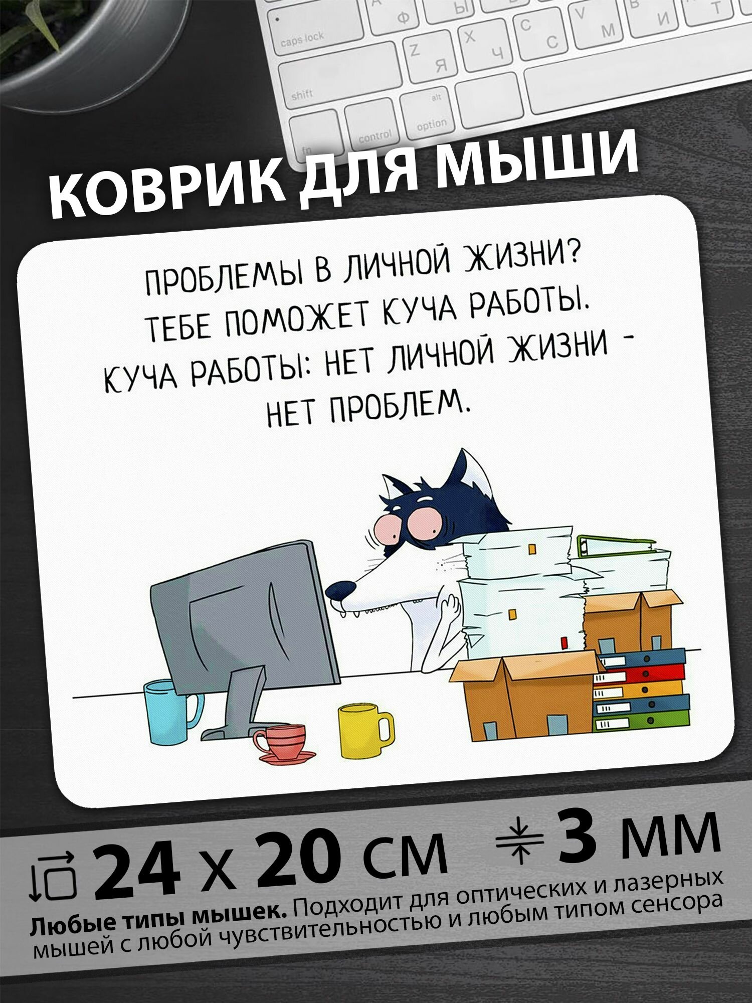 Коврик для мыши "Грустный волк в офисе, загруженный работой и документами"