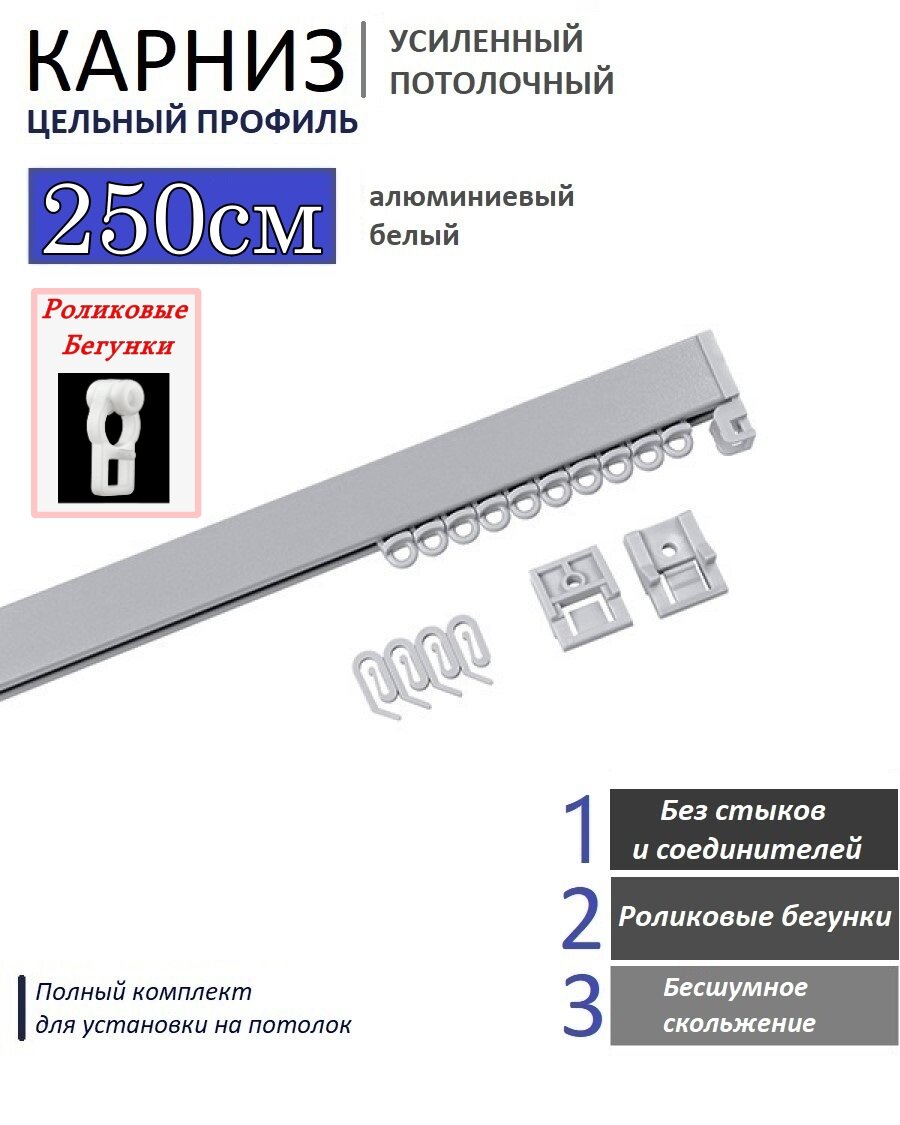 Карниз для штор однорядный потолочный, Усиленный, Алюминиевый с Улучшенными роликовыми бегунками (250 см)