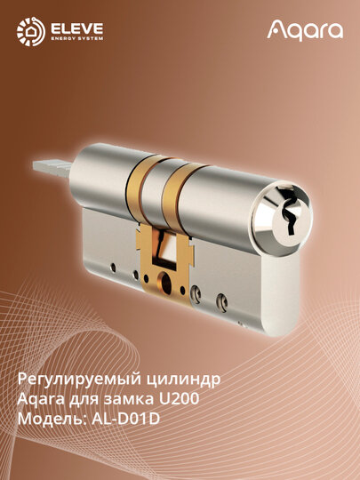 Регулируемый цилиндр Aqara для замка U200 | AL-D01D
