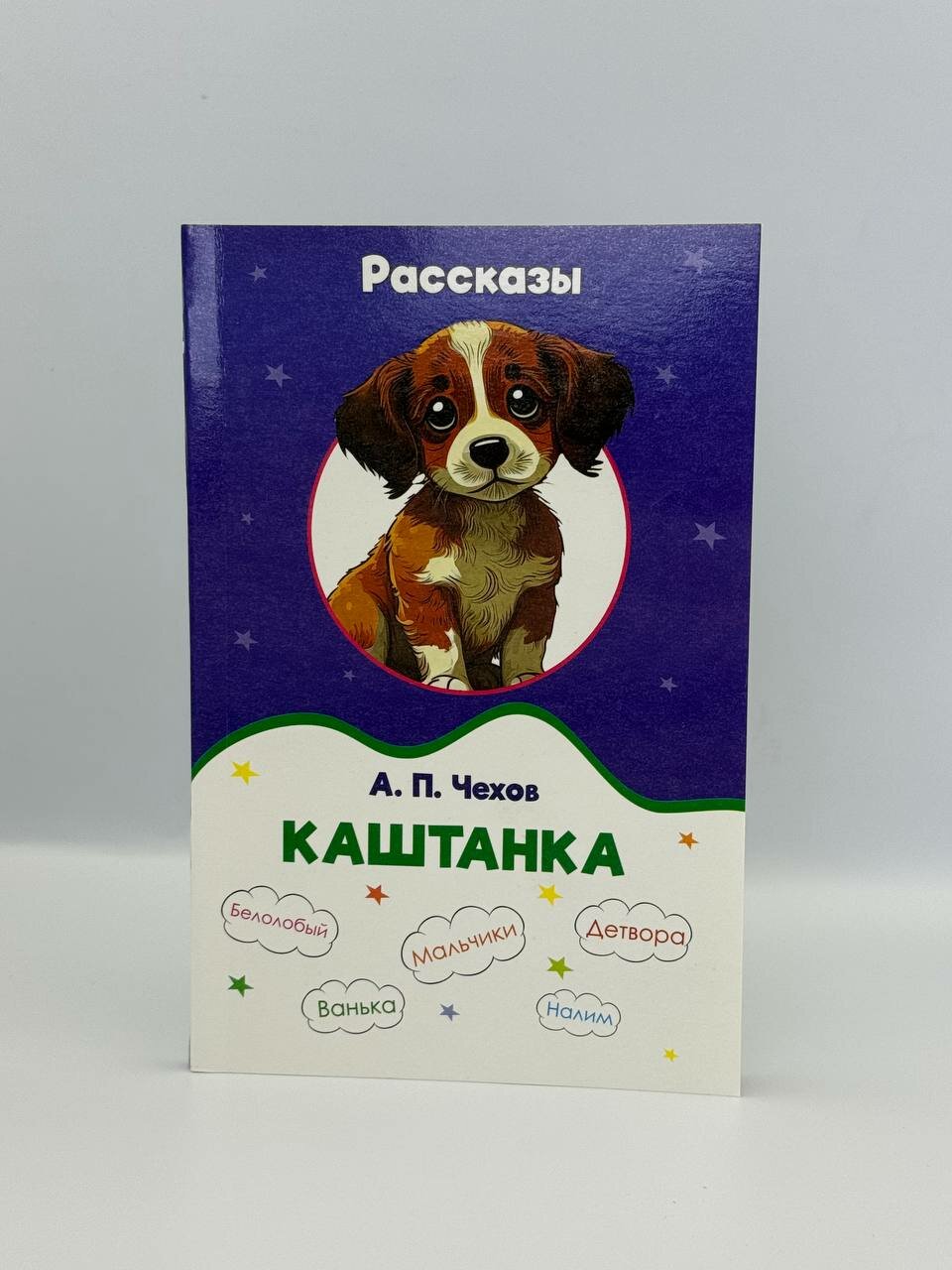 Книга "Каштанка", А. П. Чехов, 2025 г, 95 стр, мягкий переплет