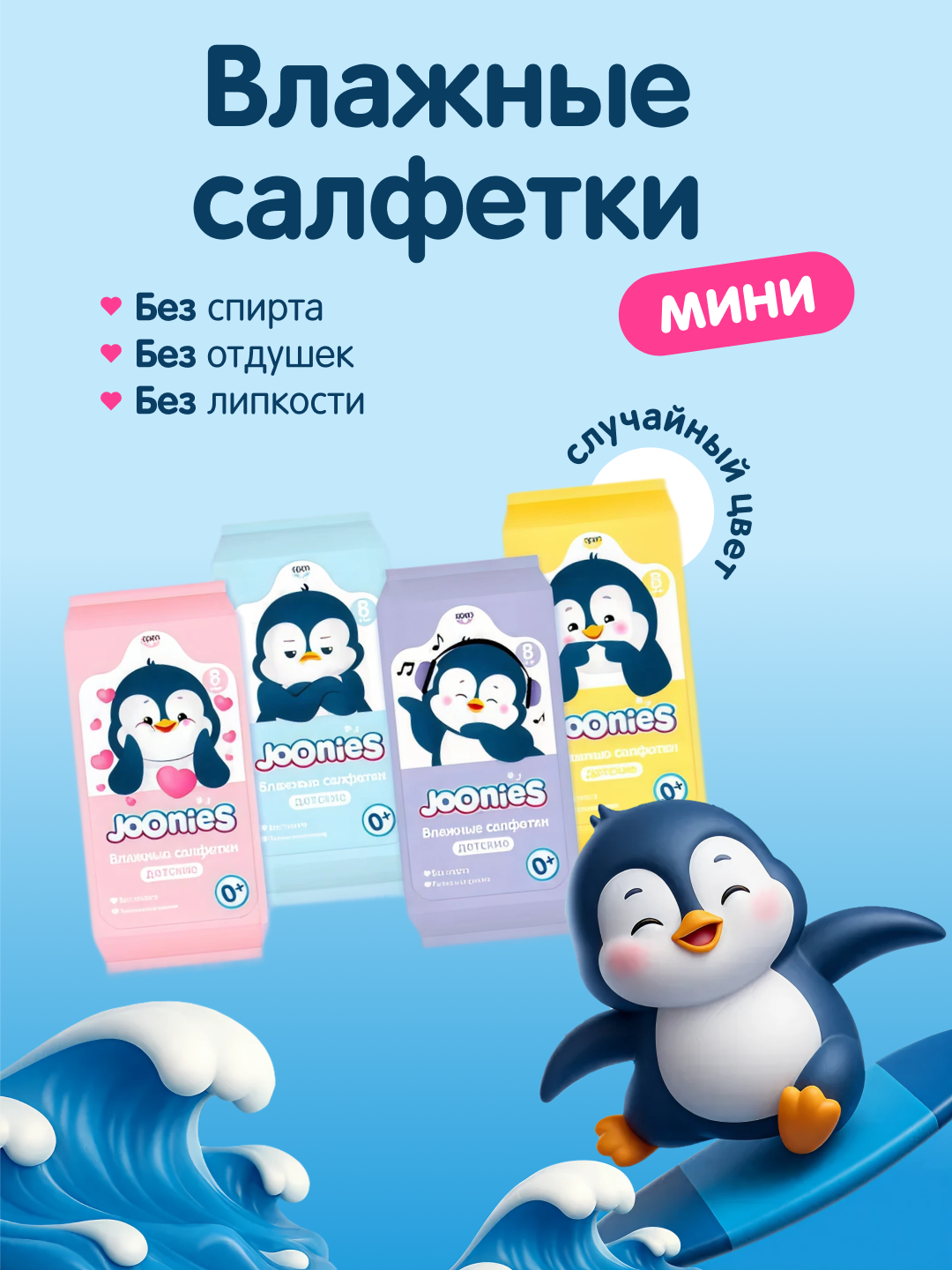 Детские влажные салфетки Joonies "Мини", 99% вода, без спирта, без отдушек, 8 шт