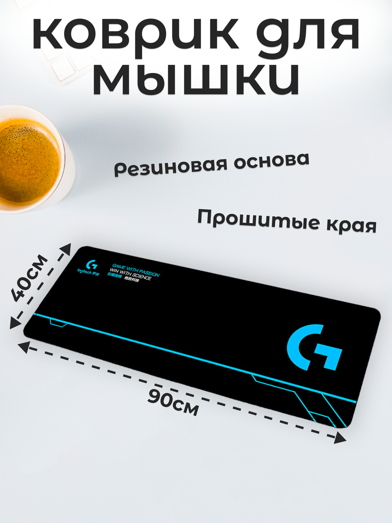 Коврик для мыши Logitech MP-L1, игровой, прошитые края, 90см x 40см