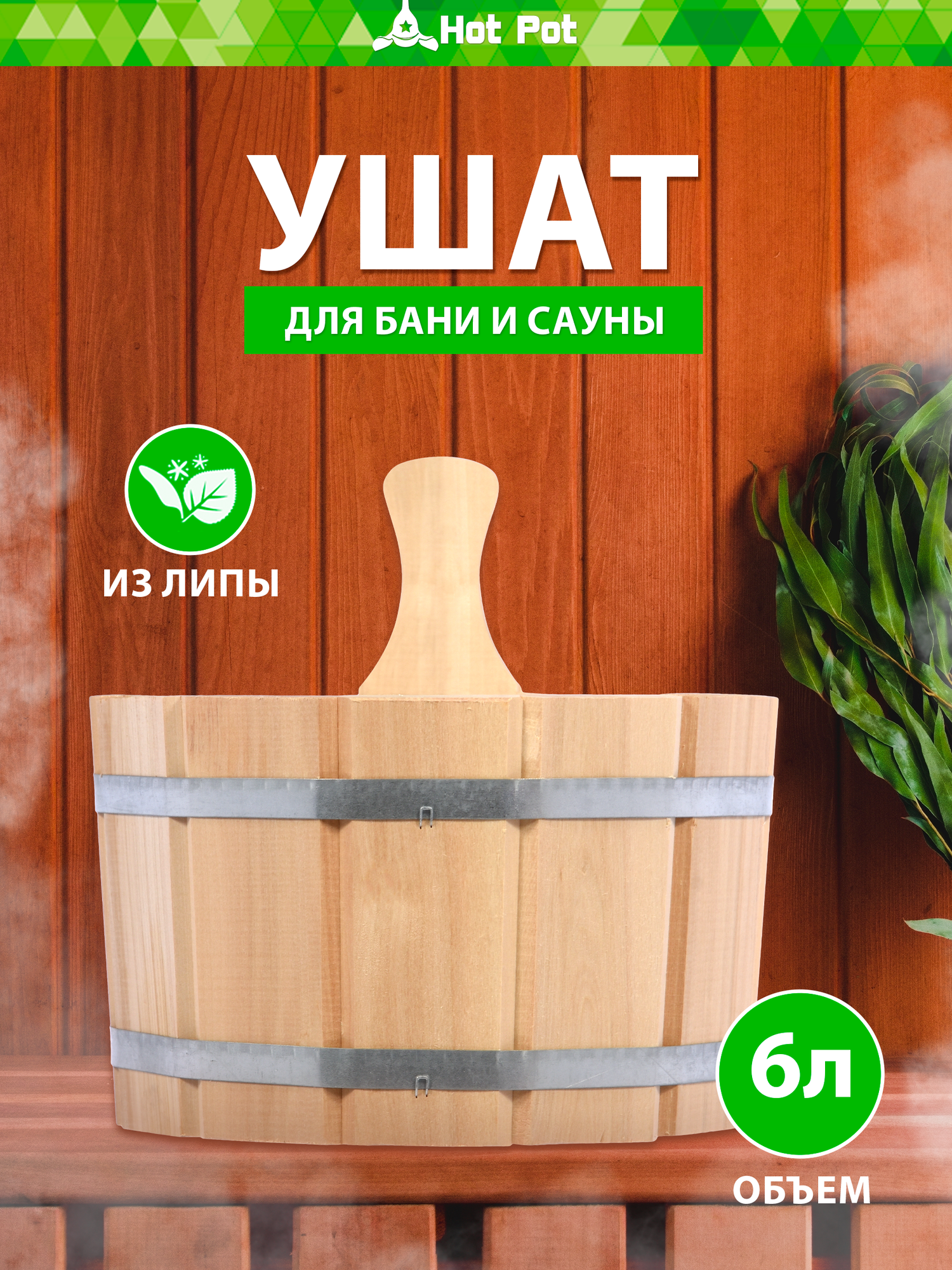 Ушат 6 литров, для бани и сауны, дерево липа, бежевый "Hot Pot"