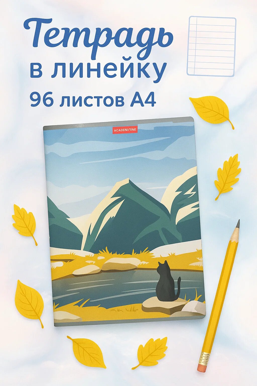 Тетрадь в линейку, 96 листов, A4, мягкая обложка — «Горная Тишина» с котом у озера