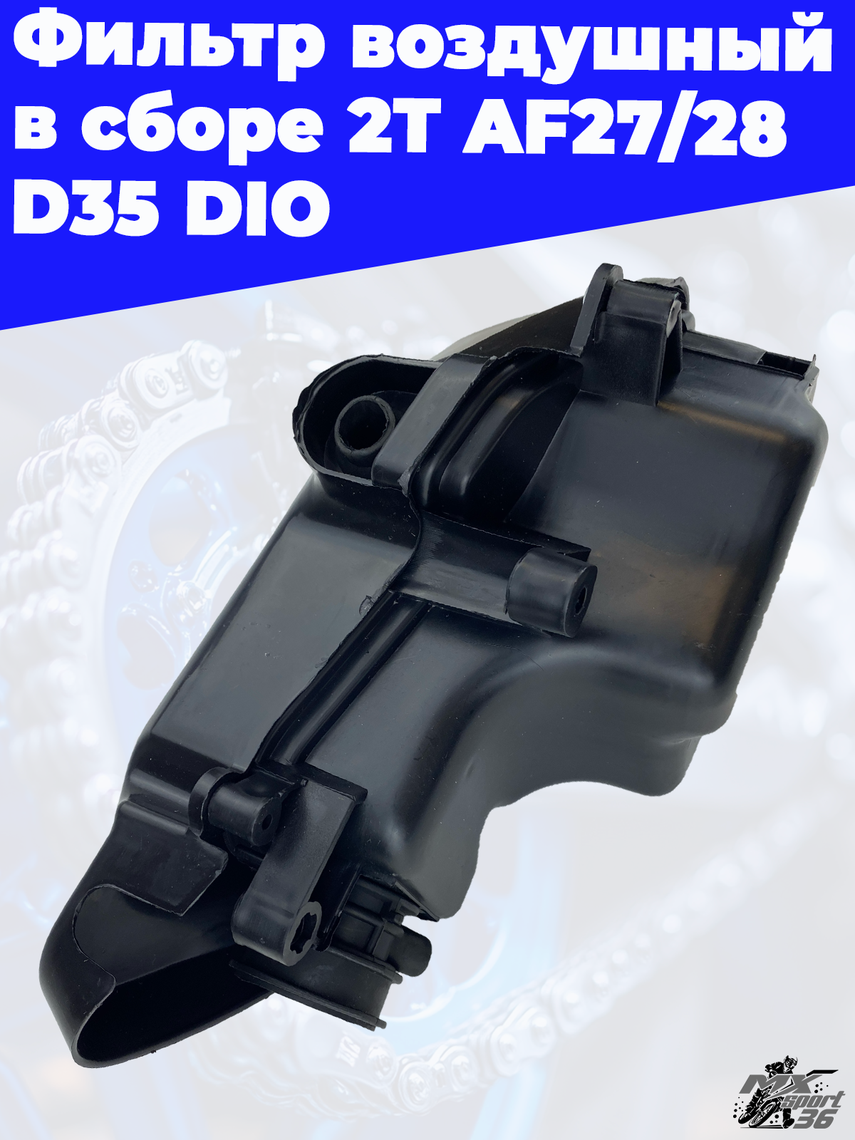 Фильтр воздушный в сборе 2T AF27/28 D35 DIO