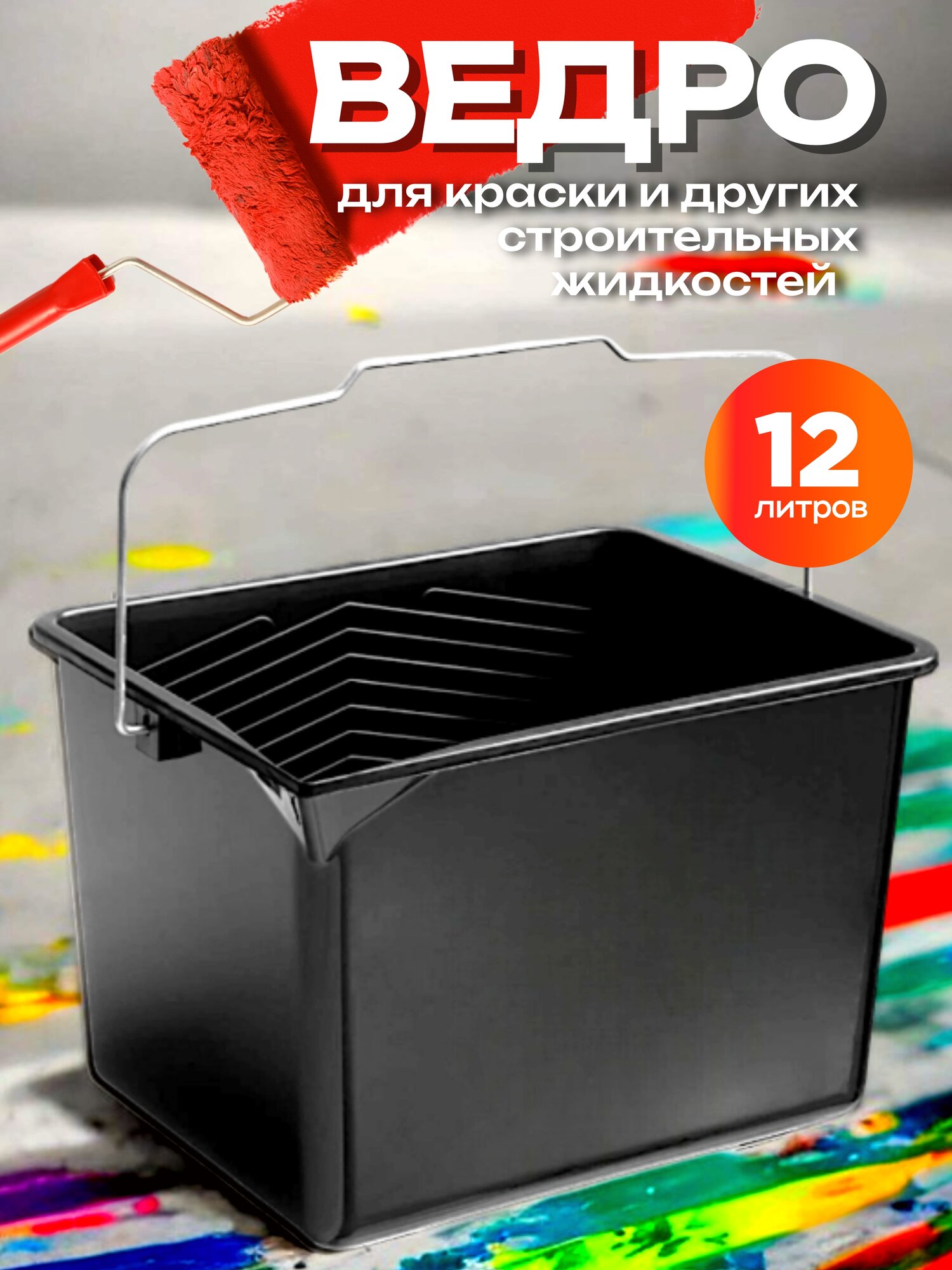 Ведро для краски 