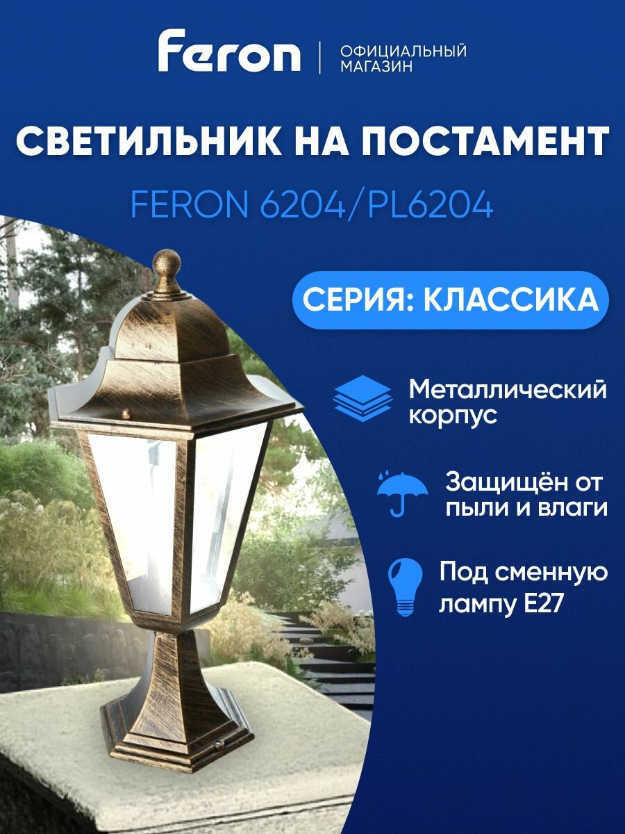 Светильник уличный E27 / Фонарь на постамент / Столб IP44 черное золото Feron 6204 PL6204 Классика 11141
